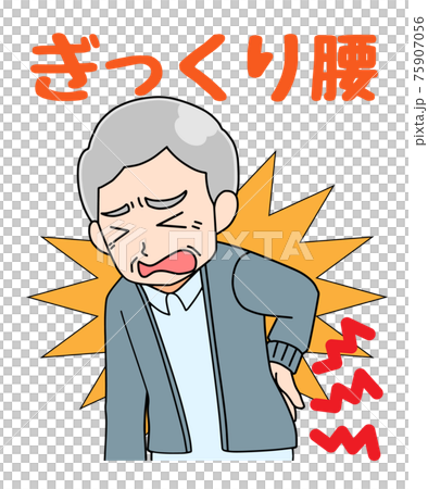 ぎっくり腰　シニア男性 75907056