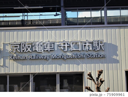 京阪電車・守口市駅 75909961