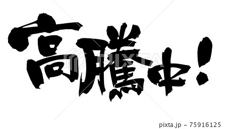 筆文字素材の手書きの【高騰中】墨で書いた価格高騰中のイラスト文字 75916125
