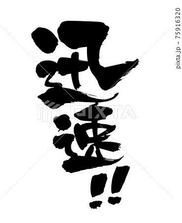 筆文字素材の手書きの【迅速】墨で書いたイラスト文字 75916320