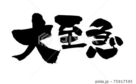 筆文字素材の手書きの【大至急】墨で書いたイラスト文字のイラスト素材 