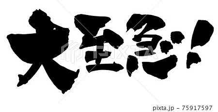 筆文字素材の手書きの【大至急】墨で書いたイラスト文字 75917597