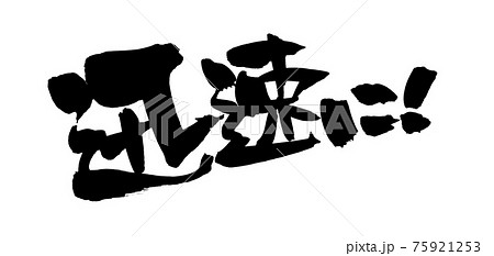 筆文字素材の手書きの【迅速に】墨で書いたイラスト文字 75921253