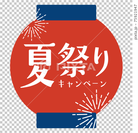 夏祭りキャンペーンのロゴ　提灯 75921947