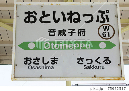 宗谷本線 音威子府駅 W61 宗谷本線 音威子府駅 W61 75922517
