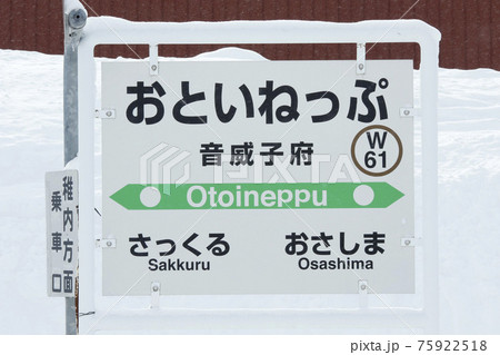 宗谷本線 音威子府駅 W61 宗谷本線 音威子府駅 W61 75922518