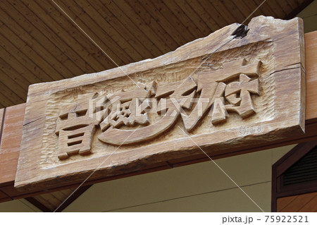 宗谷本線 音威子府駅 W61 宗谷本線 音威子府駅 W61 75922521