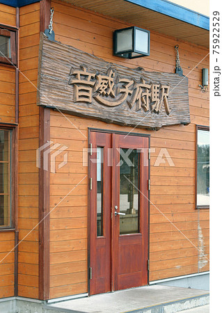宗谷本線 音威子府駅 W61 宗谷本線 音威子府駅 W61 75922529