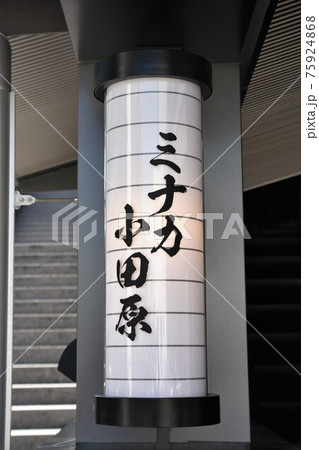 ミナカ小田原　小田原新城下町 75924868
