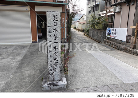 春の熊野本宮大社旧社地「大斎原」一遍上人ゆかりの地 春の熊野本宮大社旧社地「大斎原」一遍上人ゆかりの地 75927209