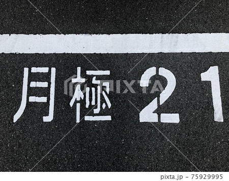 2021年度駐車場 料金 2021年度駐車場 料金 75929995