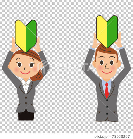 スーツ姿の新人会社員 初心者マークを持つのイラスト素材