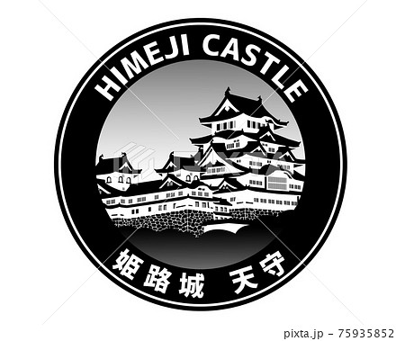 姫路城　白黒シルエット（ワッペン　アイコン　ロゴマーク） 75935852