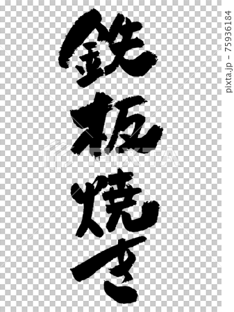 刷字素材-鐵板燒 刷字素材-鐵板燒 75936184