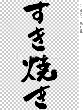 刷字素材-壽喜燒 刷字素材-壽喜燒 75936185