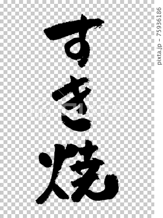 刷字素材-壽喜燒 75936186