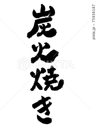 筆文字の素材-炭火焼き 筆文字の素材-炭火焼き 75936187