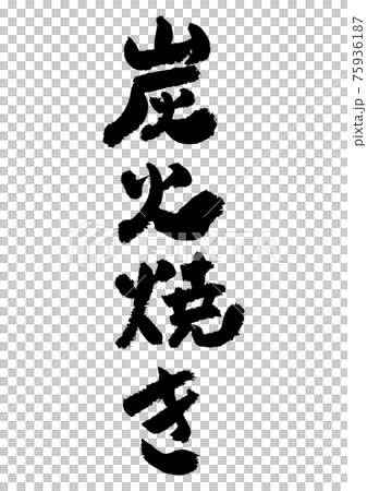 筆文字の素材-炭火焼き 筆文字の素材-炭火焼き 75936187