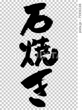 刷字素材-石燒 75936188