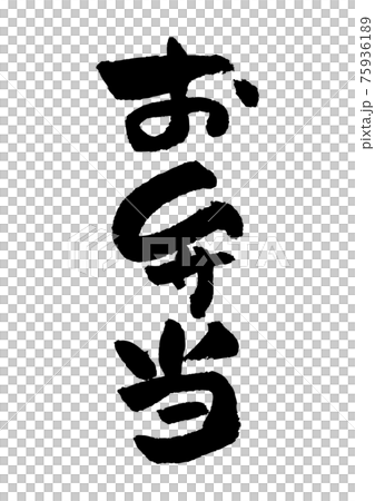 刷字素材-午餐 刷字素材-午餐 75936189