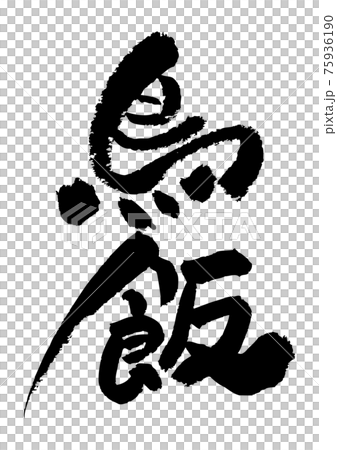 刷字素材-鳥米 刷字素材-鳥米 75936190