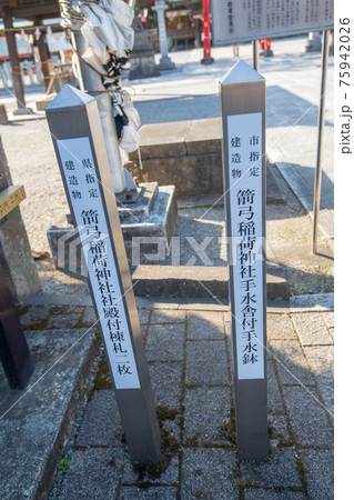 箭弓稲荷神社　 75942026