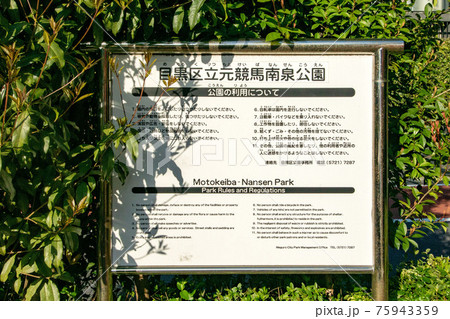 東京都目黒区立元競馬南泉公園 東京都目黒区立元競馬南泉公園 75943359