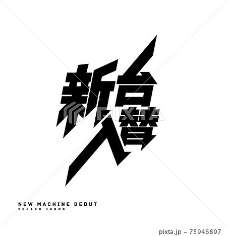 新台入替のロゴ ベクターイラストアイコン 新台入替のロゴ ベクターイラストアイコン 75946897