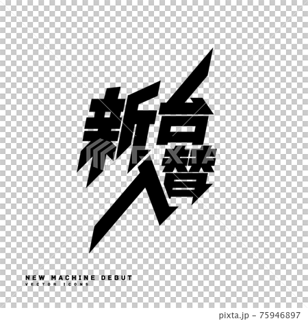 新台入替のロゴ ベクターイラストアイコン 新台入替のロゴ ベクターイラストアイコン 75946897