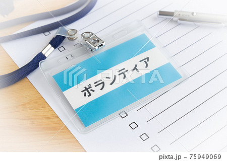 ボランティア活動　社会貢献　ネームプレート 75949069