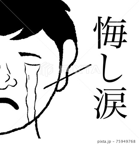 悔し涙 75949768
