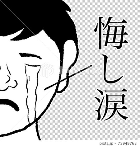悔し涙 75949768