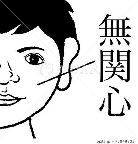 無関心 無関心 75949803
