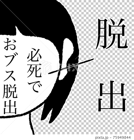 脱出のイラスト素材