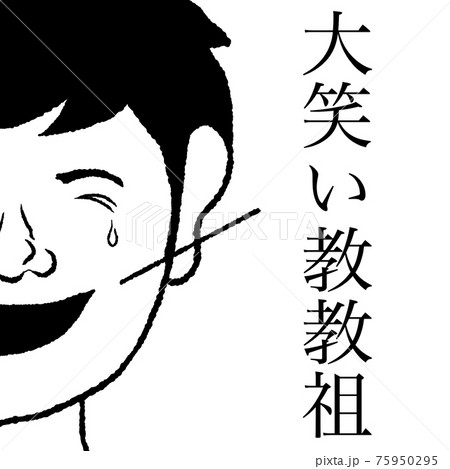 大笑い教教祖 75950295