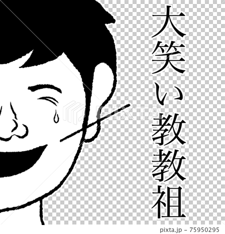 大笑い教教祖のイラスト素材