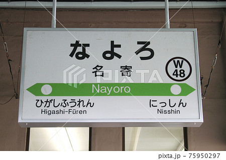 宗谷本線　名寄駅　W48 75950297