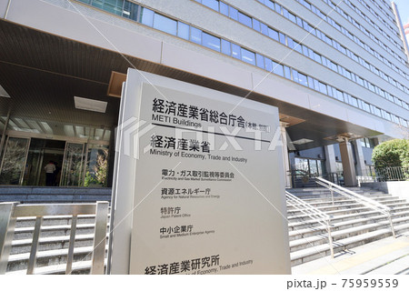 経済産業省 経済産業省 75959559