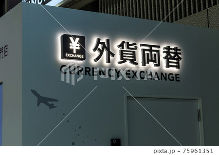 成田空港 外貨両替所 成田空港 外貨両替所 75961351