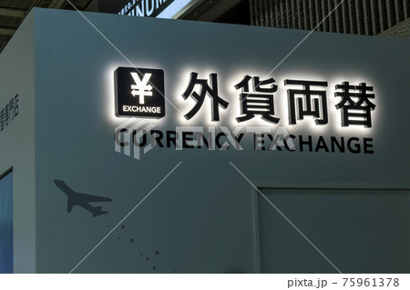 成田空港 外貨両替所 成田空港 外貨両替所 75961378