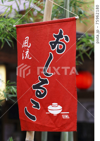 おしるこの暖簾 75962180