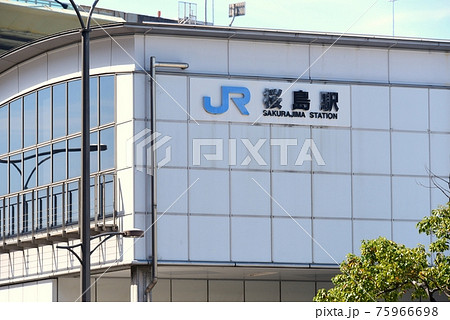 JRゆめ咲線の終着駅　JR桜島駅 75966698