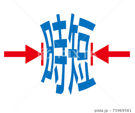 時短のイメージアート 75969561