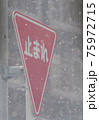 道路標識止まれ 75972715