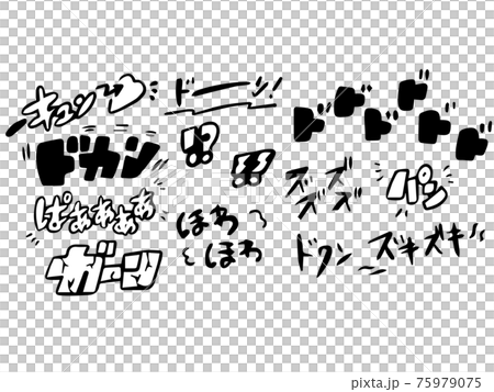 漫画でよくあるオノマトペ・擬音(線画) 75979075
