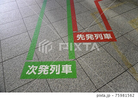 新幹線ホームの 先発列車 次発列車 案内表示の写真素材 75981562 Pixta