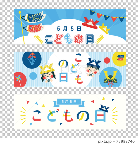 ポップでかわいい子供の日のバナーセット 横長のイラスト素材