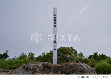 由布岳西峰の山頂標柱 由布岳西峰の山頂標柱 75989468
