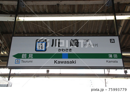 JK16］川崎駅（JR京浜東北線：駅名標）の写真素材 [75993779] - PIXTA