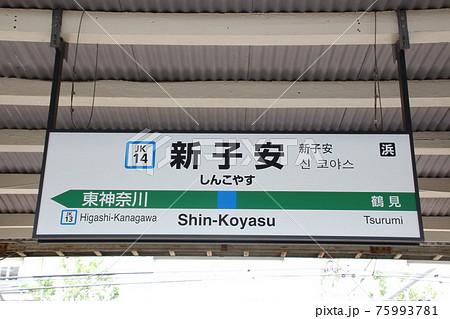 ［JK14］新子安駅（JR京浜東北線：駅名標） 75993781